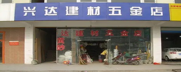 五金店到底是什么？深入了解五金的零售世界